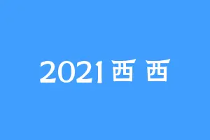 2021西西