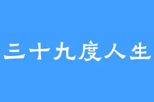 三十九度人生