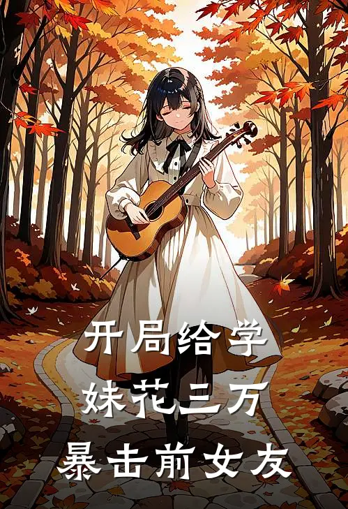 开局给学妹花三万，暴击前女友(陈默林暖暖)在线免费小说_完整版免费小说开局给学妹花三万，暴击前女友(陈默林暖暖)