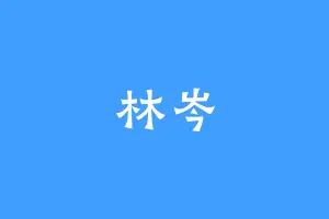 林岑