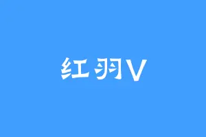 红羽V