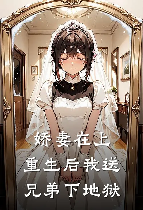 娇妻在上：重生后我送兄弟下地狱