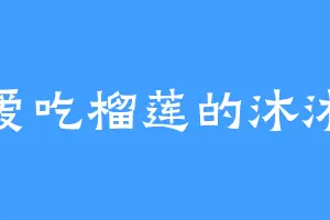 爱吃榴莲的沐沐