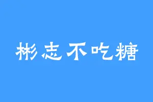 彬志不吃糖
