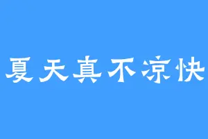 夏天真不凉快