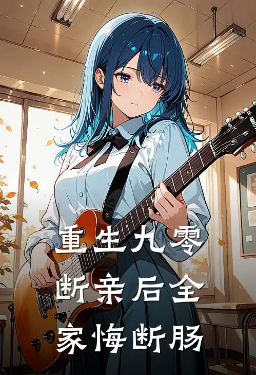 重生九零，断亲后全家悔断肠陈知夏王秀兰小说免费完结_最新章节列表重生九零，断亲后全家悔断肠(陈知夏王秀兰)