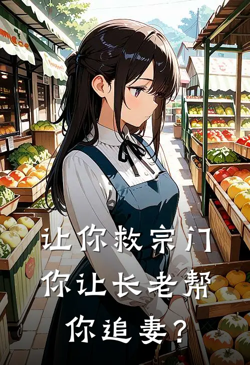 让你救宗门，你让长老帮你追妻？叶良辰雷莽在线免费小说_最新推荐小说让你救宗门，你让长老帮你追妻？(叶良辰雷莽)