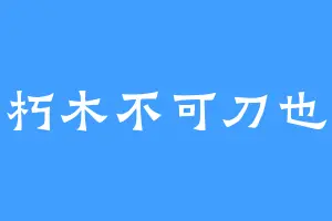 朽木不可刀也