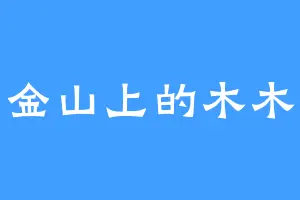 金山上的木木