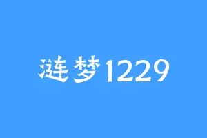 涟梦1229