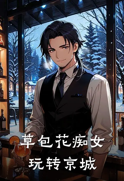 草包花痴女，玩转京城(洛伊甜萧慎旭)热门的小说_热门网络小说推荐草包花痴女，玩转京城(洛伊甜萧慎旭)