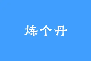 炼个丹