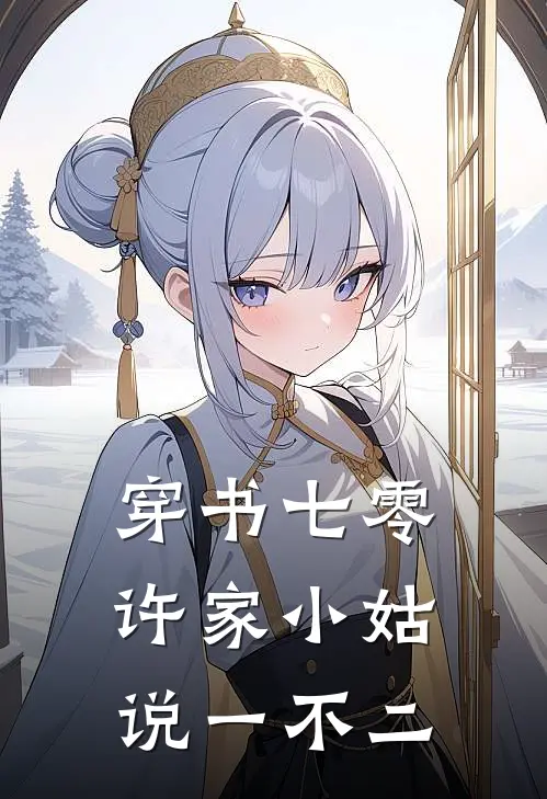 穿书七零：许家小姑说一不二赵盼儿许晴小说完整版免费阅读_最新章节列表穿书七零：许家小姑说一不二(赵盼儿许晴)