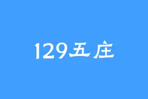 129五庄