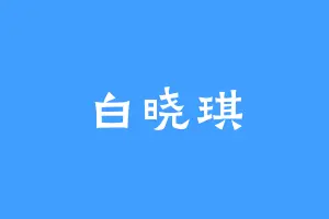 白晓琪