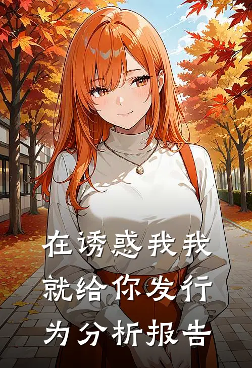 在诱惑我我就给你发行为分析报告林凡诺亚免费小说全本阅读_小说免费完结在诱惑我我就给你发行为分析报告林凡诺亚