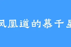 凤凰道的慕千星