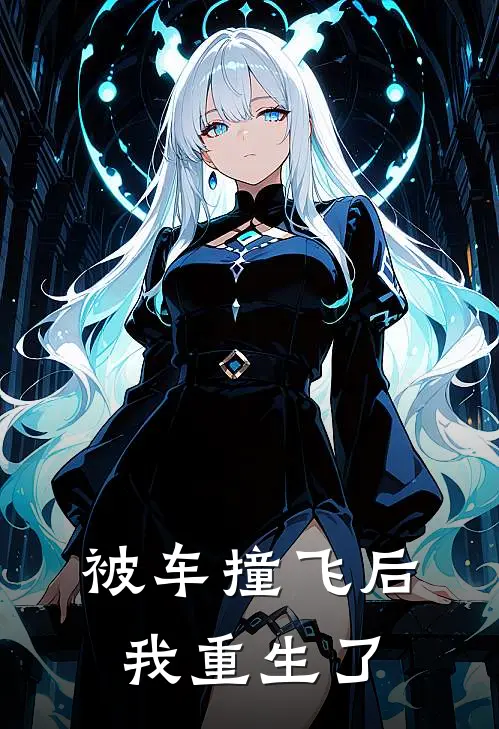 被车撞飞后我重生了