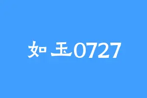如玉0727
