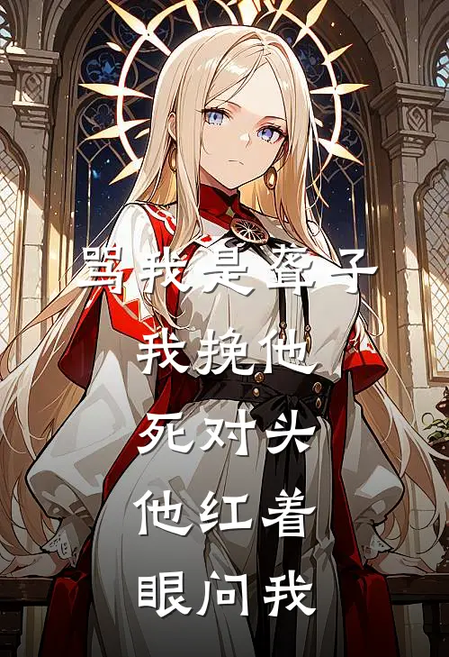 陆衍江念《骂我是聋子，我挽他死对头，他红着眼问我》小说免费在线阅读_骂我是聋子，我挽他死对头，他红着眼问我(陆衍江念)已完结小说