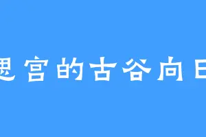 静思宫的古谷向日葵