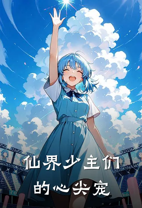 仙界少主们的心尖宠