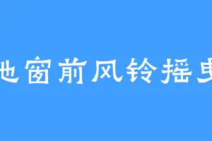 她窗前风铃摇曳