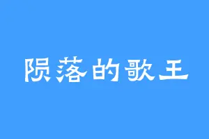 陨落的歌王