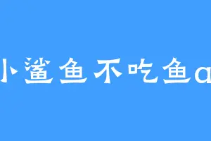 小小鲨鱼不吃鱼awa