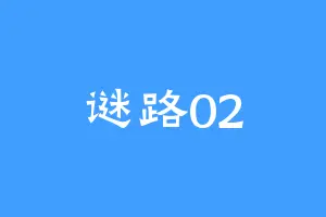 谜路02