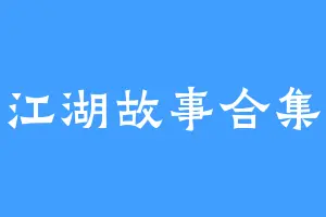 江湖故事合集