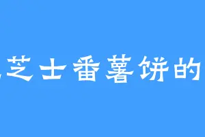 爱吃芝士番薯饼的安妃