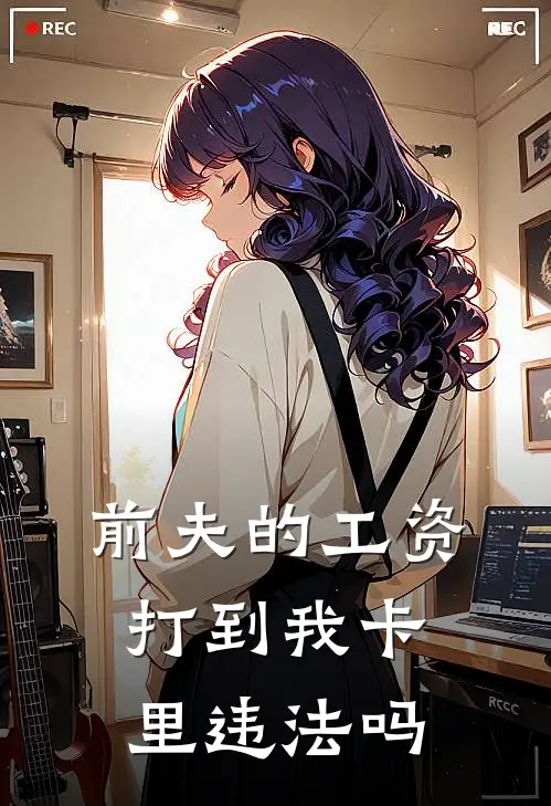 前夫的工资打到我卡里违法吗