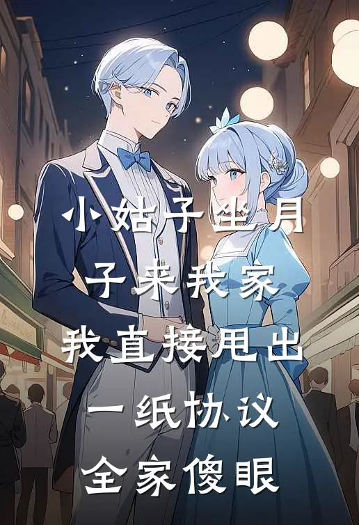 小姑子坐月子来我家，我直接甩出一纸协议，全家傻眼王秀莲明轩小说推荐完结_全集免费小说小姑子坐月子来我家，我直接甩出一纸协议，全家傻眼(王秀莲明轩)