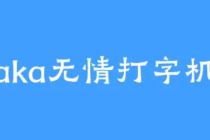 aka无情打字机