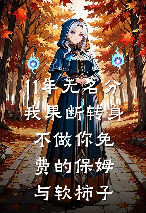 11年无名分，我果断转身：不做你免费的保姆与软柿子陈凯林晚完整版免费阅读_陈凯林晚精彩小说