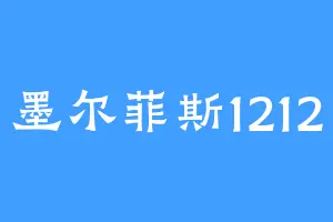 墨尔菲斯1212