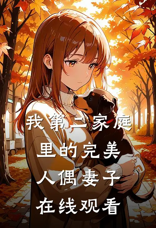 我第二家庭里的完美人偶妻子在线观看
