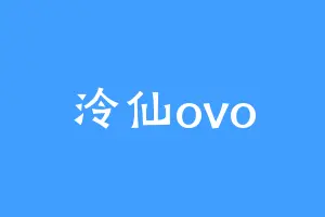 泠仙ovo