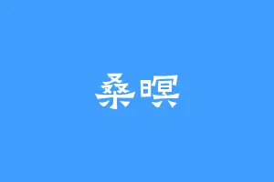 桑暝