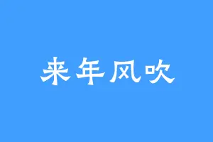 来年风吹