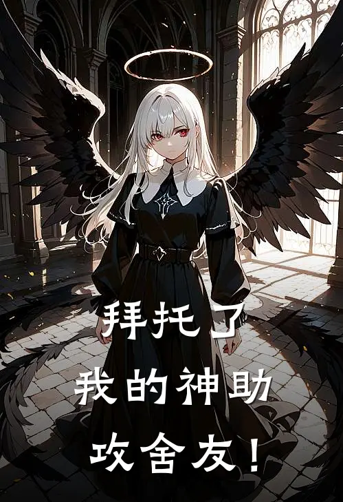 拜托了，我的神助攻舍友！