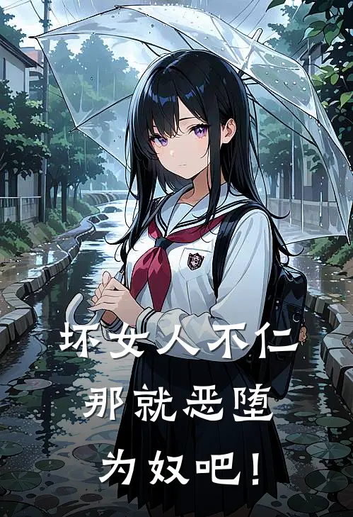 坏女人不仁，那就恶堕为奴吧！