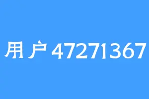 用户47271367