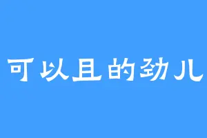 不可以且的劲儿啊