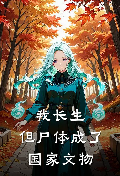 我长生，但尸体成了国家文物四生陆长生免费小说_完本免费小说我长生，但尸体成了国家文物四生陆长生