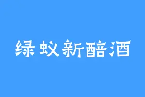 绿蚁新醅酒