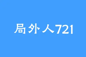 局外人721