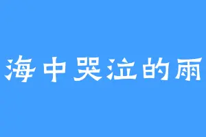 海中哭泣的雨