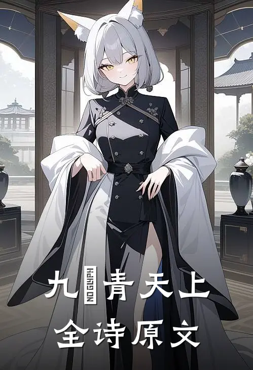 九炁青天上全诗原文